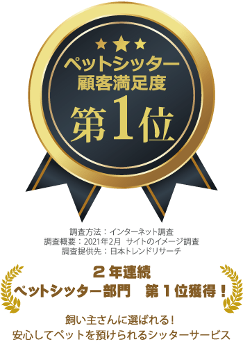 ペットシッター部門第1位獲得!