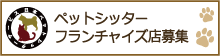 フランチャイズ店募集