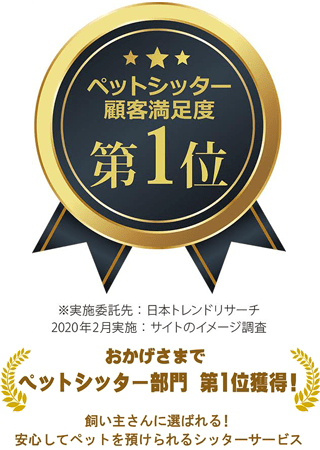 ペットシッター部門第1位獲得!