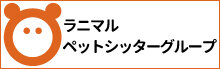 ラニマルペットシッターグループ