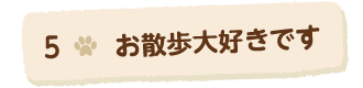 5お散歩大好きです