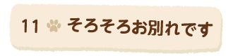 11そろそろお別れです