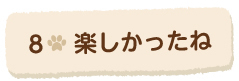 8楽しかったね