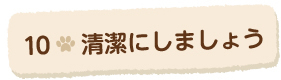 10清潔にしましょう