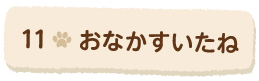 11おなかすいたね