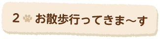 2お散歩行ってきま〜す