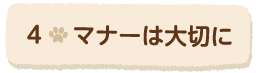 4マナーは大切に
