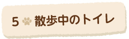 5散歩中のトイレ