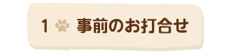 1事前のお打ち合わせ