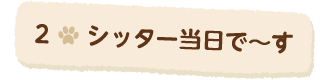 2シッター当日で〜す