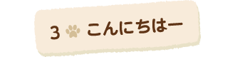 3こんにちはー