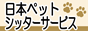 日本ペットシッターサービス