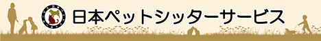 日本ペットシッターサービス