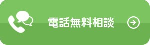 電話無料相談