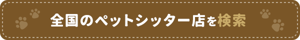 全国のペットシッター店を検索