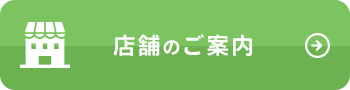 店舗のご案内