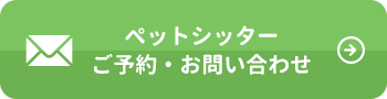 ペットシッターご予約・お問い合わせ