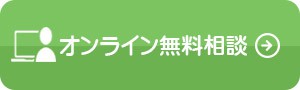 オンライン無料相談