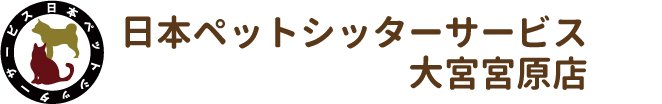 日本ペットシッターサービス