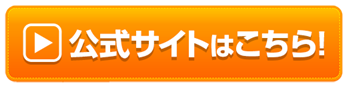 公式ホームページを是非ご覧ください