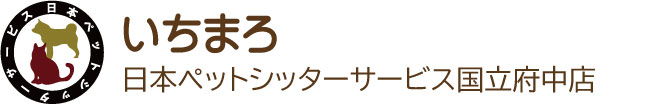 日本ペットシッターサービス