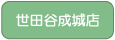 世田谷成城店へ