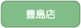 豊島店へ
