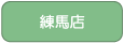 練馬店へ
