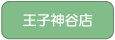 王子神谷店へ