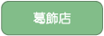 葛飾店へ
