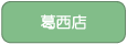 葛西店へ