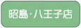 昭島・八王子店へ