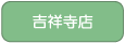 吉祥寺店へ