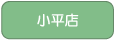小平店へ