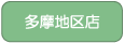 多摩地区店へ