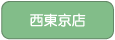 西東京店へ