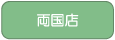 両国店へ