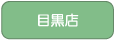 目黒店へ