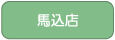 馬込店へ