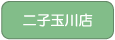 二子玉川店へ