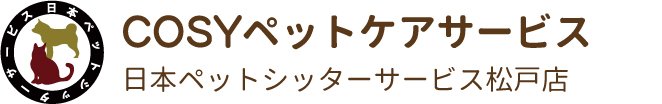 日本ペットシッターサービス