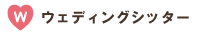 ウェディングシッター