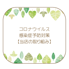 コロナウイルス感染症当店の取り組み