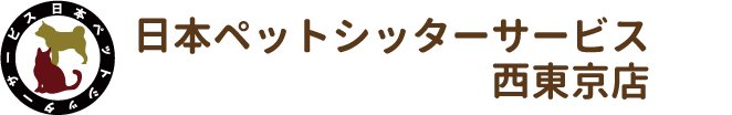 日本ペットシッターサービス