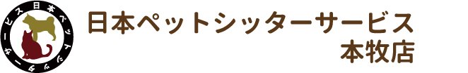 日本ペットシッターサービス