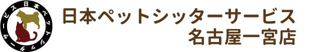 日本ペットシッターサービス