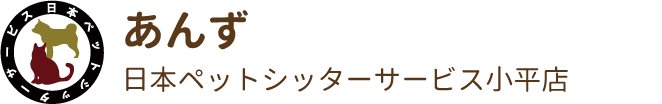 日本ペットシッターサービス