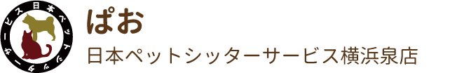 日本ペットシッターサービス