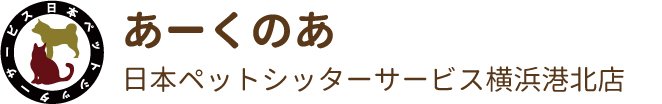 日本ペットシッターサービス