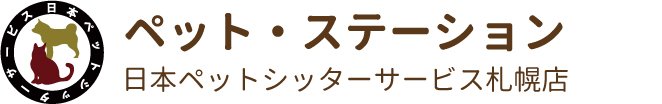 日本ペットシッターサービス